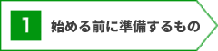 アフィリエイトを始める前に準備するもの