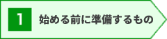 アフィリエイトを始める前に準備するもの