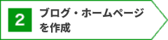 ブログ・ホームページを作成