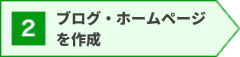 ブログ・ホームページを作成