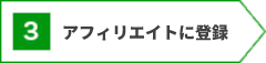 アフィリエイトに登録