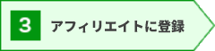 アフィリエイトに登録
