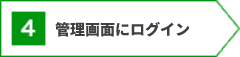 アフィリエイト管理画面にログイン