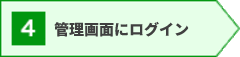 アフィリエイト管理画面にログイン