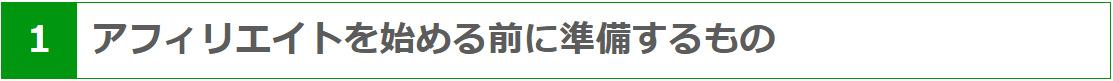 アフィリエイトを始める前に準備するもの