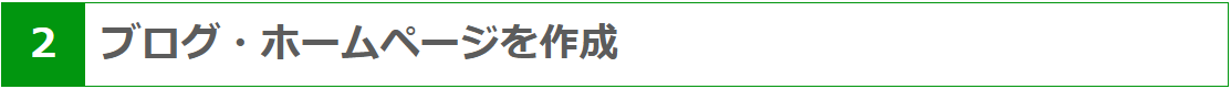 ブログ・ホームページを作成