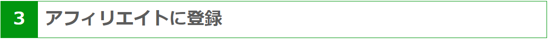 アフィリエイトに登録