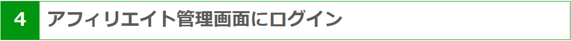 アフィリエイト管理画面にログイン